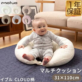 mofua（モフア）イブル CLOUD柄 綿100% マルチクッション 授乳クッション 抱き枕 オールシーズン もこもこ キルティング 洗える 洗濯OK 低ホルム ベビー枕 妊婦 腰痛 マタニティ クッション 三日月 赤ちゃん 枕 出産祝い 1年保証 ★[送料無料]