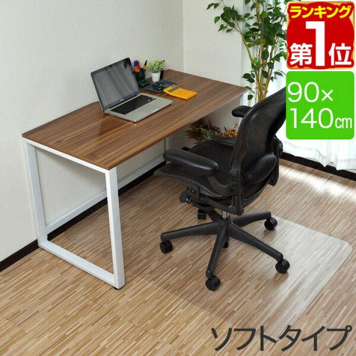 楽天市場 1年保証 チェアマット 140cm X 90cm 長方形 厚さ 1 5mm ソフトタイプ 床暖房対応 床 保護 透明 フローリング 保護シート チェアマット チェアシート フローリングマット イス 椅子 チェア 傷防止 キズ防止 キャスター用 おしゃれ クリア 送料無料