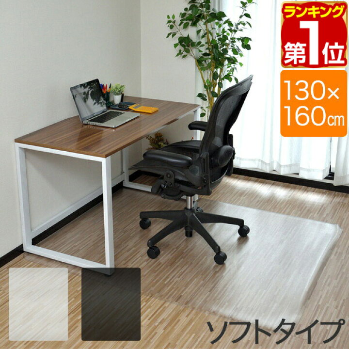楽天市場 1年保証 チェアマット 160cm X 130cm 長方形 厚さ 1 5mm ソフトタイプ 床暖房対応 床 保護 透明 フローリング 保護シート チェアマット チェアシート フローリングマット イス 椅子 チェア 傷防止 キズ防止 キャスター用 おしゃれ クリア ブラック 送料無料