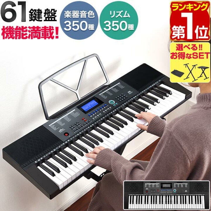 楽天市場 楽天1位 Rizkiz 電子キーボード 61鍵盤 選べるスタンド チェアセットも 電子ピアノ シンセサイザー Ac 乾電池駆動 持ち運び 楽器 練習 初心者 入門用 練習モード レッスン 音楽 演奏 子供 入学祝い 61鍵盤電子キーボード マイク付き 1年保証 送料無料