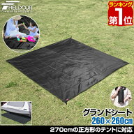 【楽天1位】FIELDOOR グランドシート テントシート 2.6m 正方形 260×260cm 2.7mテント対応 撥水加工 湿…