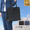 お受験 バッグ トートバッグ サブバッグ 36cm×41.5cm マチ最大15cm お受験 学校説明会 面接 入学式 入園式 学校行事 卒業式 卒園式 授業参観 発表会 冠婚葬祭 軽量 防水加工 シンプル フォーマル お稽古バッグ A4 B4 角形0号 1年保証 ★[送料無料]