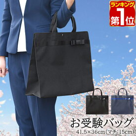 【楽天1位】お受験 バッグ トートバッグ サブバッグ 36cm×41.5cm マチ最大15cm お受験 学校説明会 面接 入学式 入園式 学校行事 卒業式 卒園式 授業参観 発表会 冠婚葬祭 軽量 防水加工 シンプル フォーマル お稽古バッグ A4 B4 角形0号 1年保証 ★[送料無料]