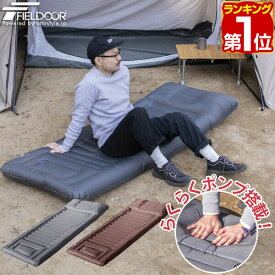 【楽天1位】キャンプマット まくら付き エアーマット 190×75cm 厚さ14cm インフレータブル 空気入れ ポンプ搭載 コンパクト 収納 エアーベッド キャンピングマット クッション マット ピロー 車中泊 FIELDOOR 枕付きコンパクトエアーマット 1年保証 ★[送料無料]