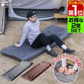 【楽天1位】キャンプマット 2枚組 まくら付き エアーマット 190×75cm 厚さ14cm インフレータブル 空気入れ ポンプ搭載 コンパクト 収納 エアーベッド キャンピングマット マット 車中泊 キャンプ FIELDOOR 枕付きコンパクトエアーマット 1年保証 ★[送料無料]