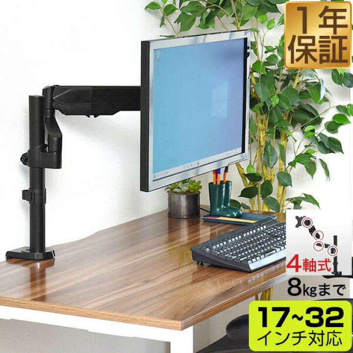 楽天市場 1年保証 Pc モニターアーム シングル 4軸 ガス圧式 耐荷重8kgまで 17 32インチ対応 Vesa規格 机 デスク クランプ固定 グロメット固定 両対応 モニタースタンド モニター台 ディスプレイアーム Pcモニターアーム 角度調節 水平垂直 回転 縦型対応 送料無料