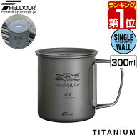 【楽天1位】FIELDOOR チタン マグカップ ふた付 300ml チタンマグ コップ チタンカップ シングルマグ チ…