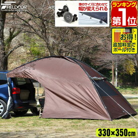 【楽天1位】 FIELDOOR カーサイドタープ カーサイドシェルタータープ 330cm×350cm タープ テント 車用 連結 フルクローズ 耐水 UVカット 日よけ 簡単 吸盤フック カーサイドテント サイドオーニング キャンプ テント ミニバン SUV 軽自動車 1年保証 ★[送料無料]