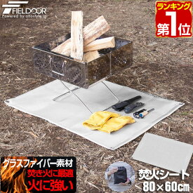 【楽天1位】FIELDOOR 焚火シート 80cm×60cm 耐熱 耐火シート 焚き火台 保護シート 焚き火シート 焚火マット 断熱 遮熱 難燃 ガラス繊維 ハトメ付き バーベキュー BBQ 焚き火台シート たき火 アウトドア キャンプ ソロキャンプ ツーリング 1年保証 ★[送料無料]