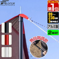 【楽天1位】テントポール アルミ製テントポール 2本セット 直径28mm 高さ89〜230cm スライド伸縮式 無段…