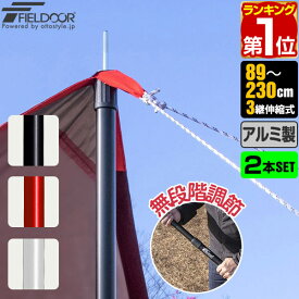 【楽天1位】テントポール アルミ製テントポール 2本セット 直径28mm 高さ89〜230cm スライド伸縮式 無段階 高さ調整 簡単 アルミ ポール タープポール テント キャンプ タープ タープテント 伸縮 アルミテントポール 2本組 FIELDOOR 1年保証 ★[送料無料]