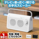 【楽天1位】スピーカー テレビ 手元スピーカー 無線 ワイヤレス コードレス 持ち運び 手元 耳元 テレビスピーカー テレビ用 ワイヤレススピーカー 難聴 補聴器 聴音補助器 イヤホン 代わり 大音量 高齢者 TV用 リビング キッチン 台所に 1年保証 ★[送料無料]