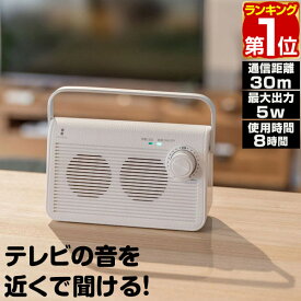 【楽天1位】スピーカー テレビ 手元スピーカー 無線 ワイヤレス コードレス 持ち運び 手元 耳元 テレビスピーカー テレビ用 ワイヤレススピーカー 難聴 補聴器 聴音補助器 イヤホン 代わり 大音量 高齢者 TV用 リビング キッチン 台所に 1年保証 ★[送料無料]