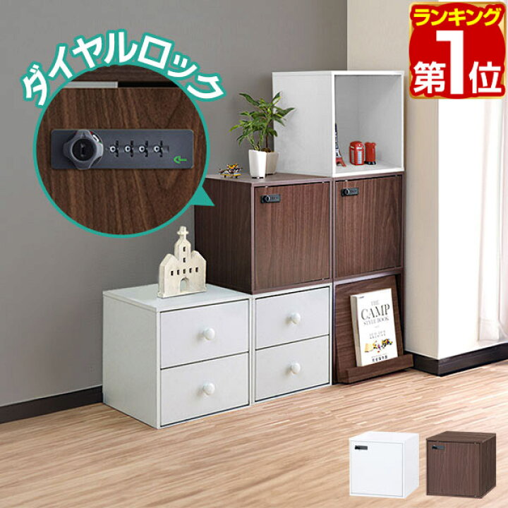 楽天市場 1年保証 キューブボックス 収納ボックス 約35cm 鍵付き ダイヤルロック付き扉 扉付き 棚付き カラーボックス キューブ ラック 棚 本棚 収納 保管庫 ロッカー ボックス 2段 3段 スタッキング収納 おしゃれ 扉 ドア ホワイト ナチュラル ブラウン 送料無料