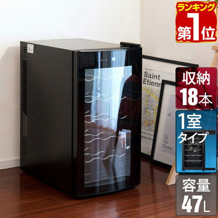 楽天市場】【楽天1位】ワインセラー 家庭用 大容量 18本収納 ペルチェ 