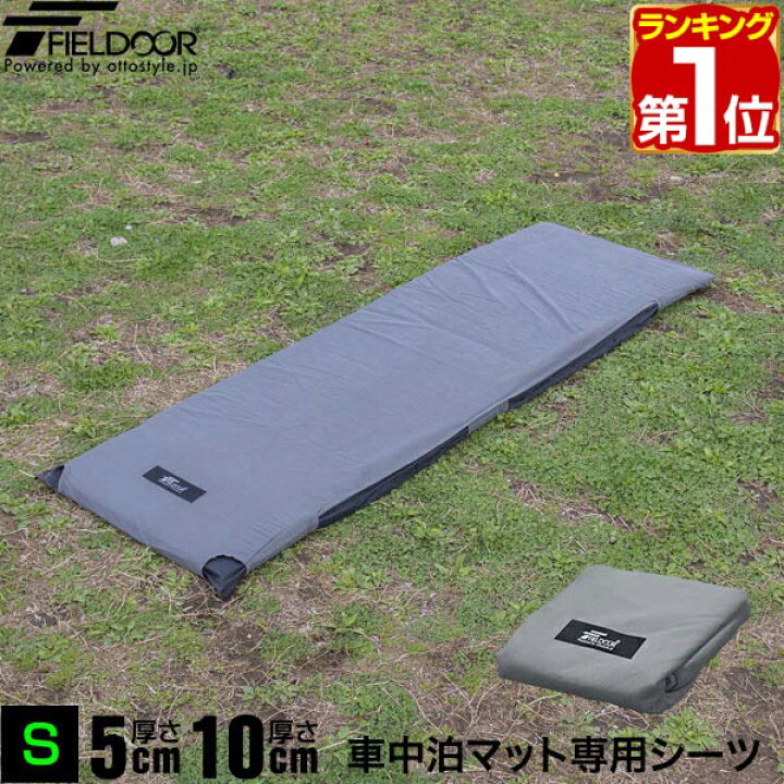 楽天市場 1年保証 車中泊マット用 シーツカバー Sサイズ 190cm 62cm 厚さ5cm 10cm共通 350d ポリエステル 車中泊マット専用カバー キャンプマット エアーマット 車中泊 キャンプ伯 車 アウトドア寝具 アウトドア キャンプ用品 Fieldoor カバーのみ 送料無料 あす楽