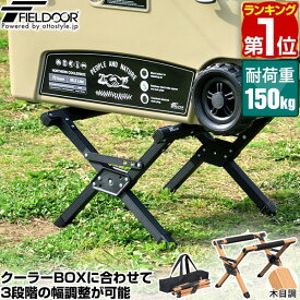 【楽天1位】クーラースタンド 軽量 アルミ製 耐荷重150kg 3段階 高さ調節 折りたたみ クーラーボックススタンド 台 アウトドアスタンド ジャグスタンド 収納バッグ付き アウトドア キャンプ バーベキュー BBQ FIELDOOR 1年保証 ★[送料無料]