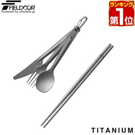 【楽天1位】FIELDOOR チタンカトラリー4点セット お箸・フォーク・スプーン・ナイフ 収納袋・カラビナ付き チタン製 金属製 軽量 シングル キャンプ用食器 器 皿 はし テーブルウェア キャンプ飯 アウトドア ツーリング 1年保証 ★[送料無料][メール便]