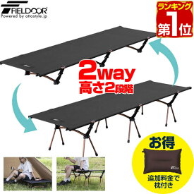 【楽天1位】アウトドアコット コット 2WAY 190×60cm 高さ2段階 18/40cm 軽量 アルミ コット コンパクト ベッド 折りたたみ ハイコット ローコット ベンチ チェア キャンプ 簡易ベッド キャンプ用 寝具 アルミコンパクトコット FIELDOOR 1年保証 ★[送料無料]