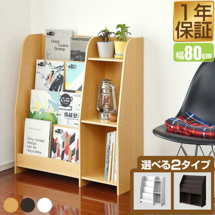 楽天市場 1年保証 マガジンラック 幅80cm ワイドタイプ 絵本棚 絵本ラック マガジンスタンド 本棚 ディスプレイ ラック 表紙 が 見える 本棚 パンフレット スタンド 本収納 おしゃれ 雑誌 絵本 本 収納 木目調 木製 収納棚 ディスプレイマガジンラック 送料無料 あす