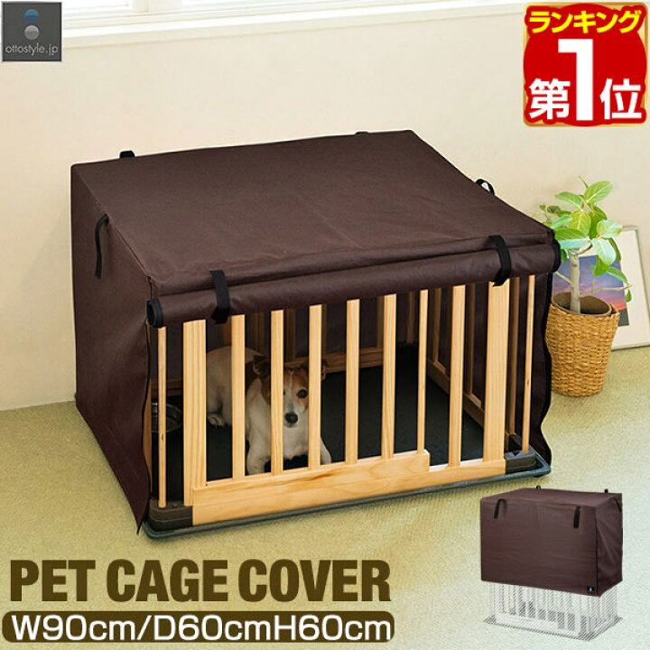 楽天市場】【楽天1位】ペットケージ用カバー 幅90cm×奥行60cm×高さ60cm 