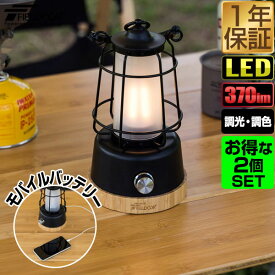 ランタン LED 2個組 USB充電式 75時間点灯 最大370lm モバイルバッテリー機能 5,200mAh バッテリー内蔵 充電式ライト USB 充電 無段階調光 調色 LEDランタン 懐中電灯 防水性能 IPX4 アウトドア 照明 キャンプ FIELDOOR LEDロッジランタン 1年保証 ★[送料無料]