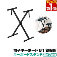 【楽天1位】RiZKiZ 電子キーボード 61鍵盤用 キーボードスタンド 折りたたみ式 高さ調整7段階 キーボード…