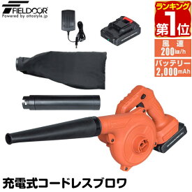 【楽天1位】FIELDOOR 電動ブロワー 充電式 送風/集じん V18バッテリーセット 風量3段階調整 PSE認証 ハンディブロワー 送風機 集塵機 吸塵機 送風 集塵 バキューム 強力 洗車 水切り 掃除機 小型 軽量 ブロワ ブロア 落ち葉 枯葉 灰 洗車 1年保証 ★[送料無料]