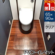 【楽天1位】トイレマット 拭ける PVCトイレマット 大判 ロング 90cm 90×65cm 1.5mm厚 クリア フリーカッ…
