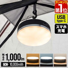 【楽天1位】LED ランタン USB充電式 最大1,000ルーメン モバイルバッテリー 10,000mAh 調色 3色 白色 暖色 防水 IPX4 大容量バッテリー ledランタン LEDライト 懐中電灯 アウトドア キャンプ FIELDOOR LED LANTERN POWER CHARGER 1年保証 ★[送料無料]