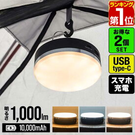 【楽天1位】2個組 LED ランタン USB充電式 最大1,000ルーメン モバイルバッテリー 10,000mAh 調色 3色 白色 暖色 防水 IPX4 大容量バッテリー ledランタン LEDライト 懐中電灯 アウトドア FIELDOOR LED LANTERN POWER CHARGER 1年保証 ★[送料無料]