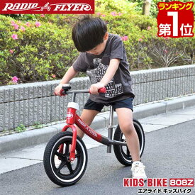 【楽天1位】Radio Flyer ラジオフライヤー エアライド キッズバイク 808Z ニ輪車 足けり 足けりバイク キッズ自転車 自転車 ペダルなし自転車 乗用玩具 外遊び 屋外 バランス感覚 乗り物 おもちゃ 知育玩具 子供 対象年齢1.5歳 2歳 ～ 1年保証 ★[送料無料]