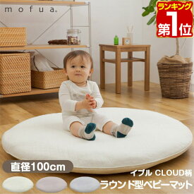 【楽天1位】mofua（モフア）イブル 赤ちゃん クッション CLOUD柄 くすみ系おしゃれなラウンド型ベビーマット 直径100cm 円形 綿100％ 洗えるカバー ベビークッション キルティング キルト マタニティ クッション 赤ちゃん 座布団 1年保証 ★[送料無料]