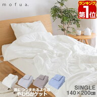 【楽天1位】mofua（モフア）肌掛け布団 肌掛けケット シングル 140cm×200cm オールシーズン 洗える 夏布…