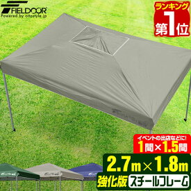 【楽天1位】タープテント長方形 ワンタッチテント 1号サイズ 1.5間×1間/1.5坪 イベント テント 2.7m×1.8m 強化フレーム ワンタッチタープ 日よけ イベント用テント 集会テント キャンプ BBQ UV加工 ワンタッチタープテント FIELDOOR 1年保証 ★[送料無料]