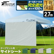 FIELDOOR ワンタッチタープ 幅2.7m 長方形 専用 サイドシート 1枚単品 ウォールタイプ 横幕 日よけ 仕切…