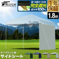 FIELDOOR ワンタッチタープ 幅1.8m 長方形 専用 サイドシート 1枚単品 ウォールタイプ 横幕 日よけ 仕切…