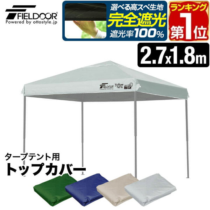 楽天市場】【楽天1位】 FIELDOOR ワンタッチタープ 2.7m×1.8m 長方形 