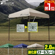 【楽天1位】遮光/遮熱モデル追加！FIELDOOR ワンタッチタープテント 2m×2m スチール 屋根柱 強化フレー…