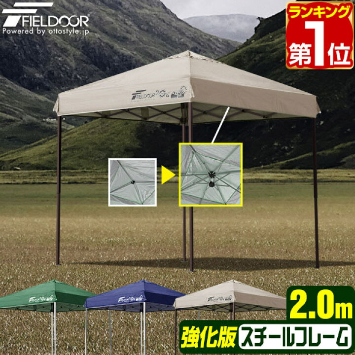 楽天市場】【楽天1位】遮光/遮熱モデル追加！FIELDOOR ワンタッチタープテント 2m×2m スチール 屋根柱 強化フレームモデル テント タープ  200 2.0m ワンタッチテント ワンタッチタープ 大型 UVカット 撥水 日よけ プール イベント アウトドア キャンプ BBQ 1年保証 ...