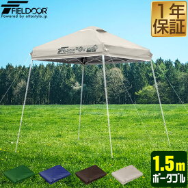 FIELDOOR ポータブルタープテント用部品 [1.5m ポータブルタープテント専用トップカバー] 1.5m×1.5m ポータブルタープ用 交換補修パーツ ※部品のみ、タープ本体別売 1年保証 ★