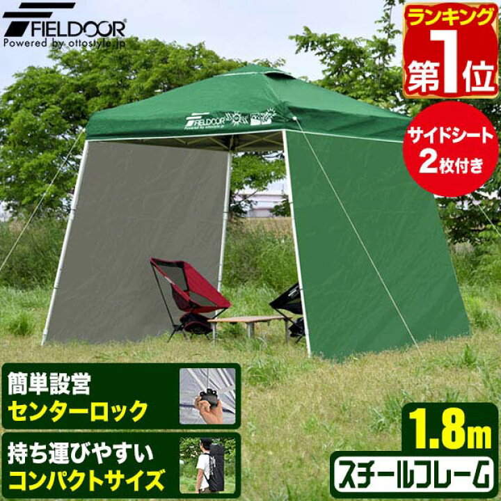 楽天市場】【楽天1位】ポータブルタープ テント タープ サイドシート2枚付き 横幕セット 1.8m×1.8m 頑丈 スチール 180cm コンパクト  収納 小型 持ち運び 簡単 設営 ワンタッチタープ ワンタッチテント UV加工 撥水 ポータブルタープテント FIELDOOR 1年保証 ☆[送料無料  ...