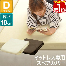 【楽天1位】【マットレスと同時購入で送料無料！】マットレスカバー 厚さ10cm ダブル 高反発マットレス 専用スペアカバー パイル ベッドカバー ベッドシーツ 1年保証 ★[送料無料]