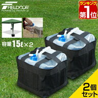 【楽天1位】FIELDOOR 折りたたみ ウォータータンク 2個セット 15リットル 15L 専用バッグ付き 蛇口コック…
