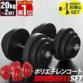 【楽天1位】ダンベル 20kg 2個セット ダンベルセット 計 40kg 20kg x 2個 筋トレ グッズ 腕 肩 背筋 胸筋 トレーニング 自宅 調節可能 シェイプアップ 鉄アレイ 2kg 5kg 7.5kg 10kg 15kg 17.5kg 20kg set ローレット加工 滑りにくい 重さ 1年保証 ★[送料無料]