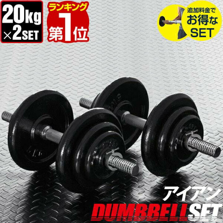 楽天市場】【楽天1位】ダンベル 20kg 2個セット ダンベルセット 計 