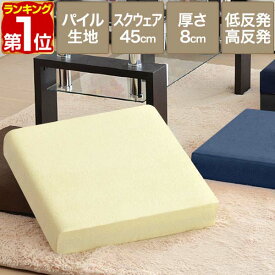 【楽天1位】座布団 低反発 クッション 45×45 厚さ8cm パイル調 高反発+低反発の3層構造！低反発クッション 45cm スクエアクッション ラウンドクッション 四角 丸 円 座布団 ウレタン 高反発 クッション 椅子 フロアクッション ざぶとん 1年保証 ★