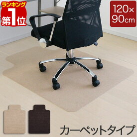 【楽天1位】チェアマット 120cm x 90cm 凸形 厚さ約3mm カーペット ソフトタイプ 床暖房対応 床 保護 フローリング 保護シート チェアシート フロアマット イス 椅子 傷防止 キズ防止 キャスター用 おしゃれ ブラウン/ベージュ 1年保証 ★[送料無料]