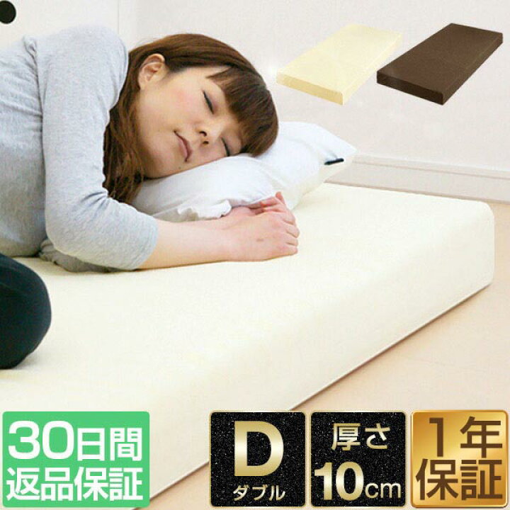 楽天市場 1年保証 30日間返品保証 マットレス ダブル 高反発 10cm 高反発マットレス 高密度 30d 硬め 0n 高反発ウレタン マット ベッド 敷布団 敷き布団 低反発マットレス と使い替えても マットレス 厚さ10cm D 高反発マット 洗えるカバー 寝具 送料無料