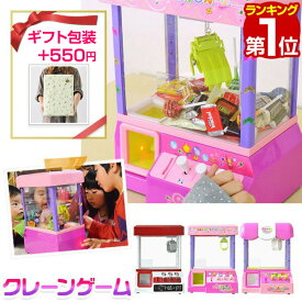 【楽天1位】 RiZKiZ クレーンゲーム おもちゃ クレーン キャッチャー 本体 BGM クレーンゲームおもちゃ 玩具 家庭用 パーティー くじ 景品 UFOキャッチャー キャッチャー ゲーム ゲームセンター おしゃれ 誕生日 クリスマス ギフト対応可 1年保証 ★[送料無料]